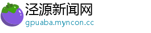 泾源新闻网
